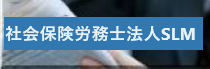 スガハラ社会保険労務士事務所